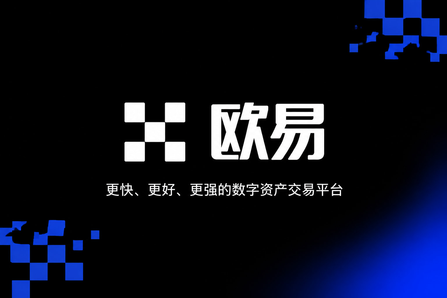 欧交易所app下载客户端展示